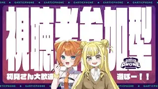 【参加型】コラボでGarticPHONE！一緒に伝言ゲームしよーぜーー！！【#個人vtuber /きっか】