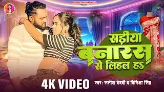 #video | सड़ीया बनारस से लिहल हs | #Satish Bedardi | #Dimiksha Singh | #newbhojpurisong 2026