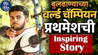 बुलढाण्याच्या वर्ल्ड चॅम्पियन प्रथमेशची Inspiring Story | Archery World Champion | Prathamesh Jawkar