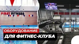 Оснащение фитнес-клуба FIRST FITNESS