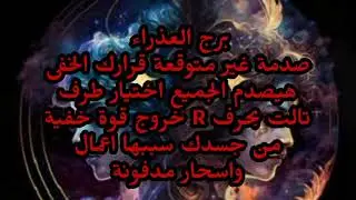 برج العذراء صدمة غير متوقعة قرارك الخفى هيصدم الجميع اختيار طرف تالت بحرف R خروج قوة خفية 
