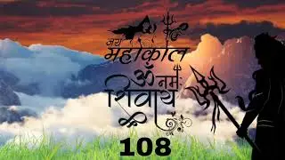 ॐ नमः शिवाय 108 बार powerfull bhajans viral this video 