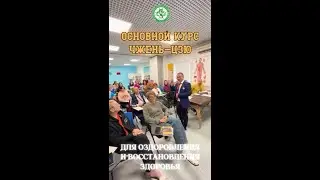 Основной курс Чжень-Цзю #sports