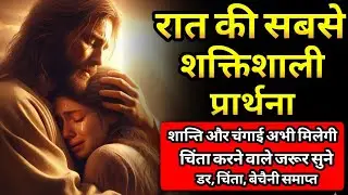 आज शाम की शक्तिशाली प्रार्थना | मन की शांति, बोझ से मुक्ति और नई आशा  Evening Prayer in Hindi #bible