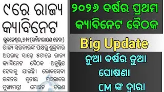 ବର୍ଷର ପ୍ରଥମ କ୍ୟାବିନେଟ//ନୁଆ ବର୍ଷର ନୁଆ ଘୋଷଣା CM ଙ୍କ ବଡ଼ କ୍ୟାବିନେଟ ବୈଠକ...