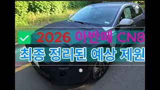 ✅ 2026 아반떼 CN8 &mdash; 최종 정리된 예상 제원