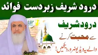 darood sharif ka wazifa | darood sharif ki fazilat | shekh ul hadees molana muhammad idrees sahib