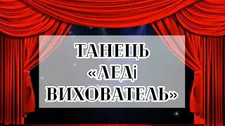 «Леді Вихователь» танець вихователів і керівників музичних. День Дошкілля.🫶