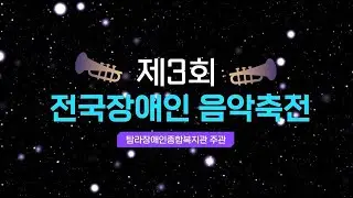 2025 전국 장애인 음악축전