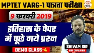 इतिहास के पेपर में पूछे गए प्रश्न | PYQs | MPTET Varg 1 History Classes 2025 |Varg 1 History Classes