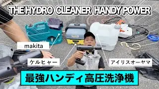 【最強のハンディ洗浄機】『THE HYDRO  CLEANER  HANDY POWER』は２.５Mpsのハイパワーで小型ハンディだった！