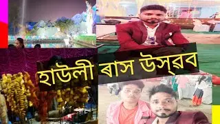 হাউলী ৰাস 🔥🔥II Howly RakH Mahostav 2022//  Howly Rash Mela##