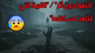 اختفاء غامض: 