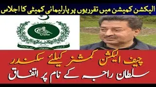 Sikandar Sultan Raja likely to be named as new CEC
