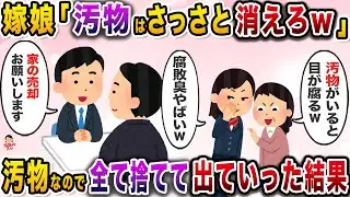 俺を汚物扱いし邪険に扱う専業嫁と娘→全てを捨てて出ていった結果w【伝説のスレ】【修羅場】