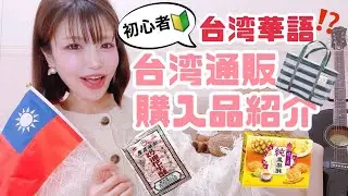 [Beginners] Introduction to Taiwanese mail order products [Taiwanese Mandarin]