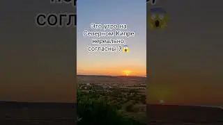 Самый красивый восход солнца на Северном Кипре ?🌅🤔#sunset #turkey#north cyprus,#sun