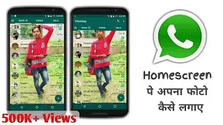 WhatsApp  के  Homescreen पे अपनी फोटो कैसे लगाए change your wathsaap home screen