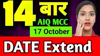 14 times date Extend MCC | MCC ki date for extend Hui 😧 | AIQ MCC round 3 Date Extend | AIQ MCC 