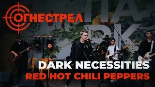 ОГНЕСТРЕЛ - Dark necessities (Red Hot Chili Peppers cover)