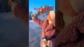 Вы знали об этом?
