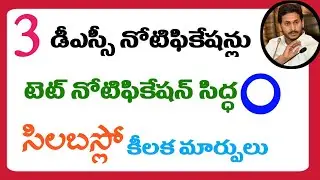 Ap Dsc Latest News Today | Ap Tet Notification 2021 | Ap Maga Dsc Notification 2021 News
