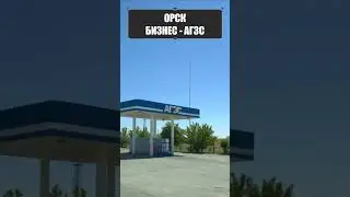 #Готовый #действующий #бизнес - сеть газозаправочных #станций в г. #Орск / #агзс #продажабизнеса