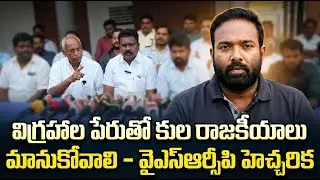 దళితులపై అన్యాయ కేసులు ఎందుకు? &ndash; వైఎస్ఆర్సిపి ప్రశ్న  Shreyas TV