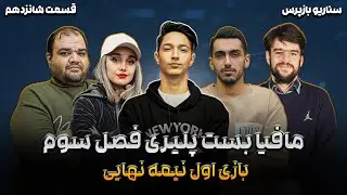 مافیا بست پلیری ، فصل سوم با سناریو بازپرس | قسمت شانزدهم