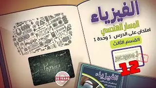 امتحان على الدرس الأول من الوحدة الأولى (القسم 3)