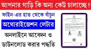 ড্রাইভার অথোরাইজেশন লেটার কিভাবে আবেদন করবেন | Vehicle Driver Authorization Letter Apply Online 2026