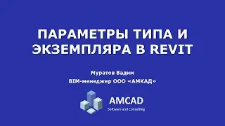 Параметры типа и экземпляра в Revit