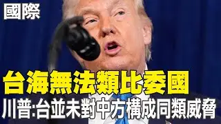 【每日必看】台海無法類比委國 川普:台並未對中方構成同類威脅｜對日兩用物項出口管制 陸商務部:制止