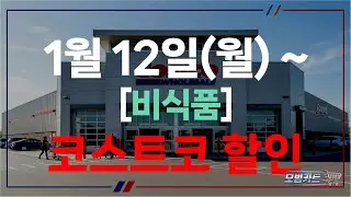 [모범카트] 청라 코스트코 할인 정보｜2026년 1월 3주차(1월 12일) 세일 (비식품)