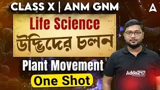 উদ্ভিদের চলন  | Plant Movement Class 10 One Shot | Class 10 Life Science Chapter 1 Plant Movement