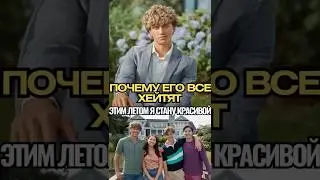 😱 Почему Все Хейтят Джереми в &laquo;Этим летом я стала красивой&raquo;? Гэвин Казаленьо Отвечает! 💔