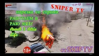 Arma 3 Altis Life Нарезка со стрима SNIPER TV Взрывы тачек