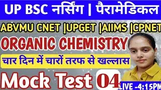 Organic Chemistry Mock Test|Up Bsc Nursing PYQ|Upget AIIMS Paramedical Cpnet Ruhs Live Class|CNET 🔥