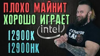 12900К в майнинге и 12900HK в ноутбуках &ndash; флагманский центральный процессор Intel Alder Lake