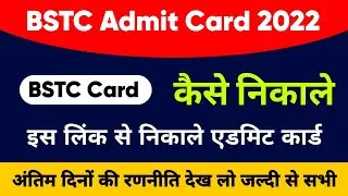 BSTC Admit Card 2022 | BSTC Exam Date 2022 BSTC Syallbous Dekh Lo Jaldi