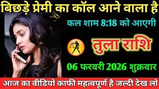 #तुला बिछड़े प्रेमी का कॉल आने वाला है कल शाम 8:18 को आएगी 06 फरवरी 2026 शुक्रवार