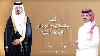 شيلة بمناسبة زواج الملازم أول | فايز علي الفقيه | كلمات واداء : مفرح صمان 🎤