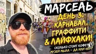 Франция, Марсель без фильтров: карнавал, граффити и круассаны!