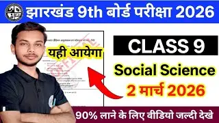jac class 9 board exam question paper 2026 🔥 || वायरल प्रश्न 2026 