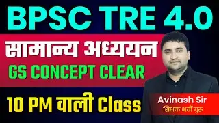 BPSC TRE 4.0 - GS - Daily Live Classes - Bihar Teacher Bharti Live Class Today Latest News & Update