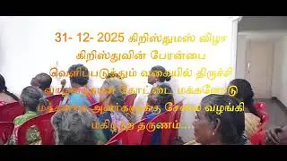 உதவும் இதயங்கள் அறக்கட்டளை சார்பில் கிறிஸ்துமஸ் விழா