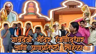 Gavdevi Mandir Jirnodhhar-गावदेवी मंदिर जीर्णोद्धार आणि प्राणप्रतिष्ठा सोहळा,विन्हे @mayurgaikwad26 