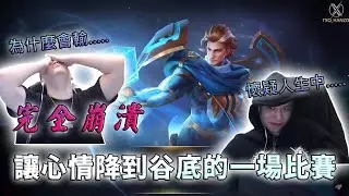 TXO Hanzo｜傳說對決－達爾西｜讓成在完全崩潰的一場遊戲，一天的好心情就因為這把降到谷底