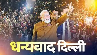 Modi Wave Destroys AAP in Delhi! BJP&rsquo;s Historic Win Shocks Kejriwal | Election Reaction #viral