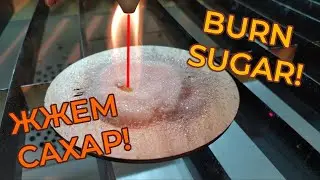 САХАР РЕЖЕМ ЛАЗЕРОМ МОЩНОСТЬЮ 100ВАТТ. CUTTING SUGAR WITH A LASER (POWER - 100 WATTS)